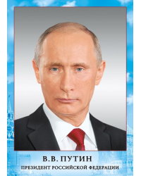 Мини-плакат "Президент РФ Путин В. В."