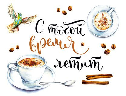 Открытка-отношение "С тобой время летит" Открытка-отношение "С тобой время летит"