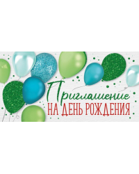 Приглашение на День рождения