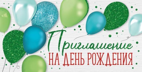 Приглашение на День рождения