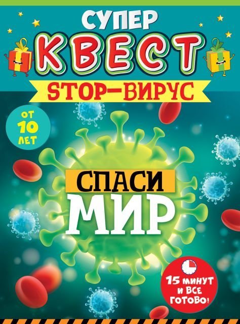 Квест унисекс "Вирусы" от 10 лет