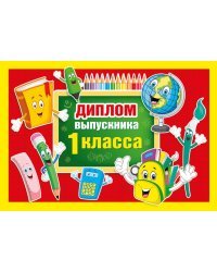 Диплом выпускника 1 класса