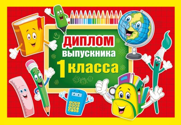 Диплом выпускника 1 класса