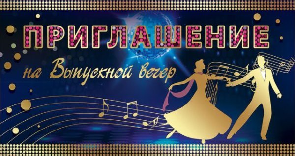 Приглашение на выпускной вечер