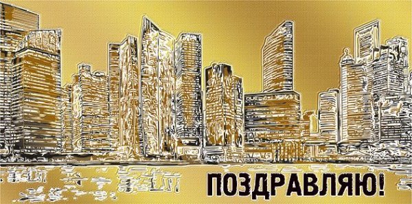 Конверт для денег "Поздравляю!"