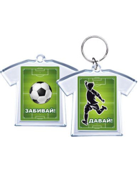 Акриловый брелок "Давай! / Забивай!"