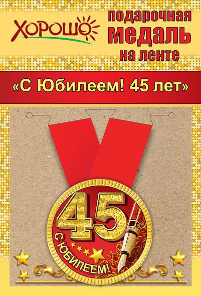 Медаль металлическая малая "С юбилеем! 45 лет"