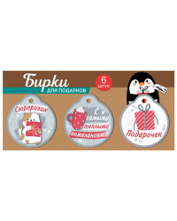 Набор бирок: "Сюрпризик"; "С самыми теплыми пожеланиями"; "Подарочек".