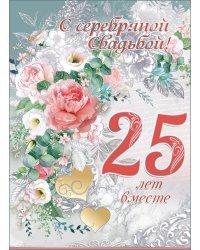 Открытка-поздравление "С Серебряной свадьбой! 25 лет вместе"