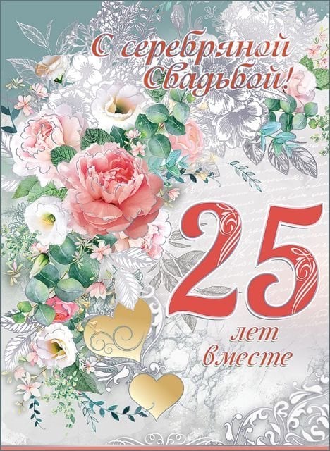 Открытка-поздравление "С Серебряной свадьбой! 25 лет вместе"