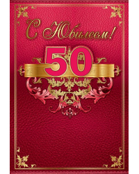 Папка"С юбилеем 50 лет"