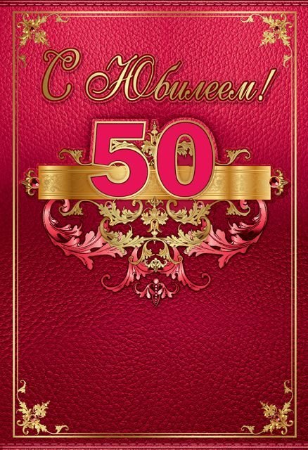 Папка"С юбилеем 50 лет"