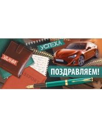 Конверт для денег "Поздравляем!"