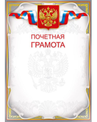Почетная грамота