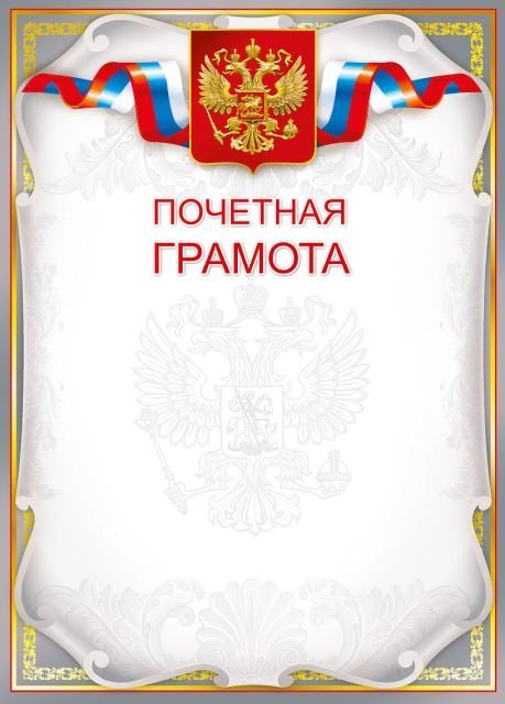 Почетная грамота