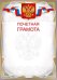 Почетная грамота