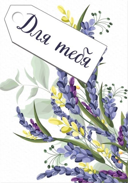 Бирка "Для тебя"