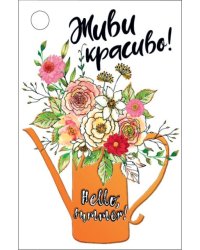 Бирка для подарка "Живи красиво!"