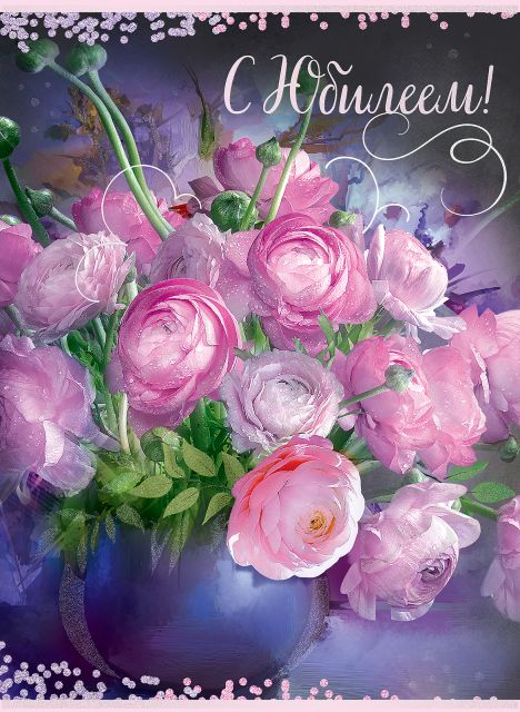 Открытка "С Юбилеем!"