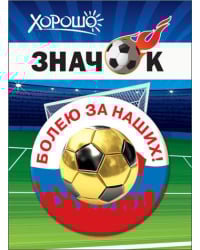 Значок "Болею за наших!"