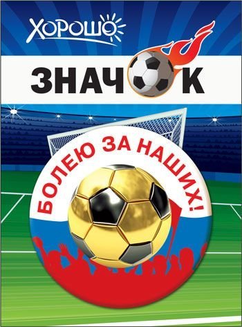 Значок "Болею за наших!"