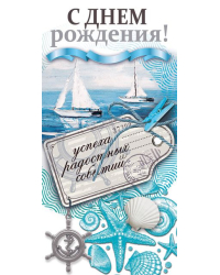 Конверт для денег "С Днем рождения!"