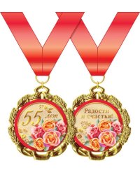 Медаль металлическая "С Юбилеем. 55 лет"