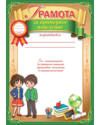 Грамота за примерное поведение