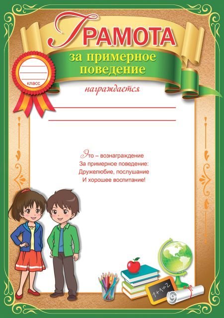 Грамота за примерное поведение