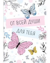 Бирка "От всей души для тебя"