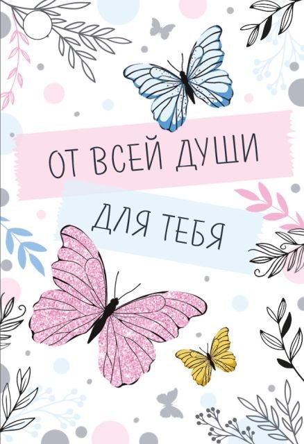 Бирка "От всей души для тебя"