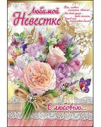 Открытка-поздравление "Любимой невестке"