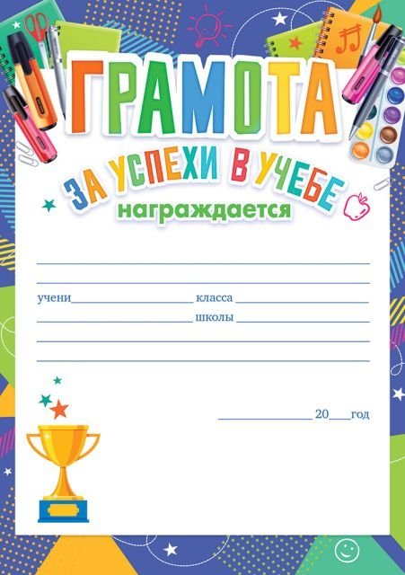 Грамота за успехи в учёбе