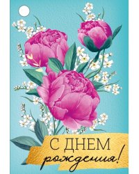 Бирка "С Днем рождения!"