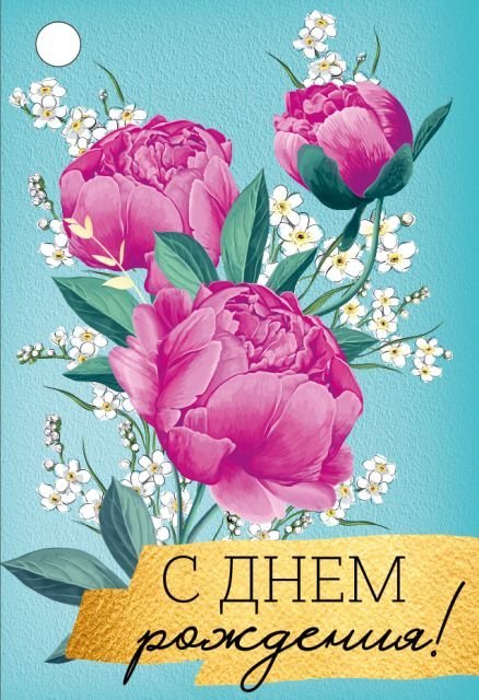 Бирка "С Днем рождения!"