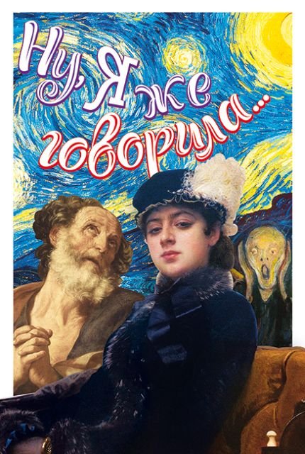 Ну я же говорила...