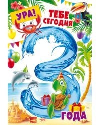 Открытка-поздравление "С Днем рождения! 3 года"