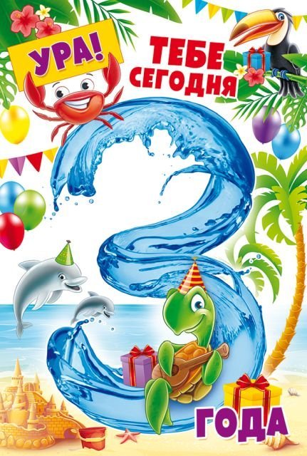 Открытка-поздравление "С Днем рождения! 3 года"