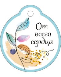 Бирка "От всего сердца"