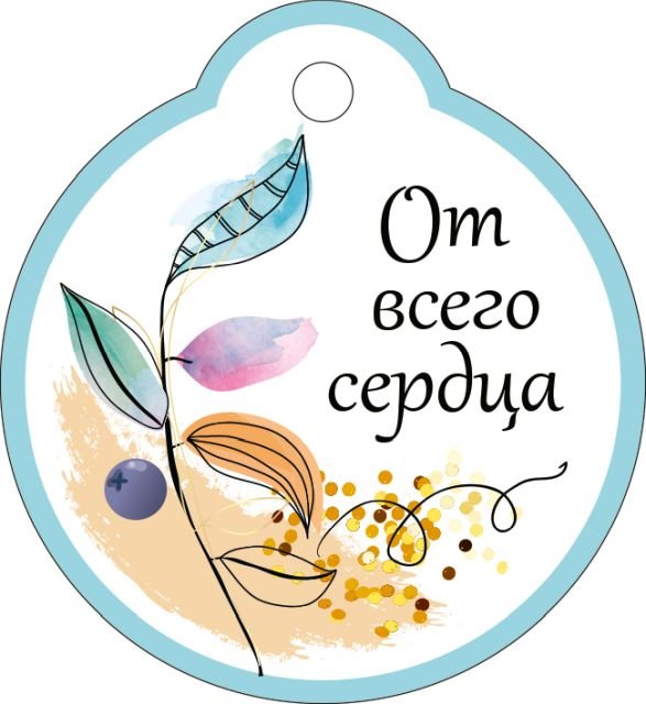 Бирка "От всего сердца"