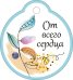 Бирка "От всего сердца"