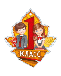 Медаль "1 класс"