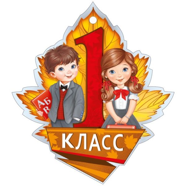 Медаль "1 класс"