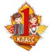 Медаль "1 класс"