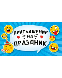 Приглашение на праздник