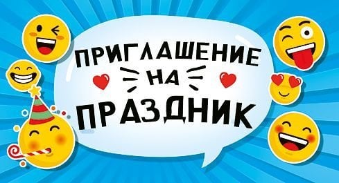 Приглашение на праздник