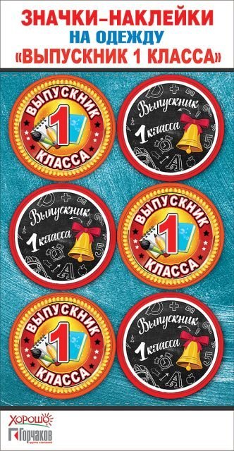 Значки-наклейки на одежду "Выпускник 1 класса"