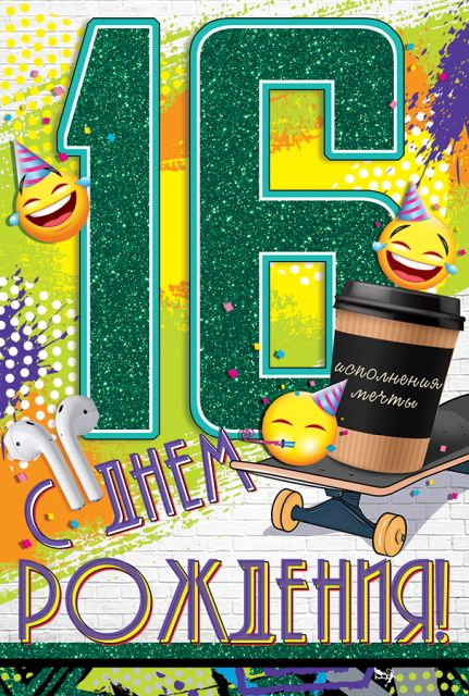 Открытка-поздравление "С Днем рождения! 16 лет"