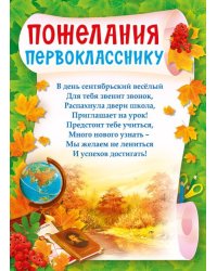 Грамота "Пожелания первокласснику"