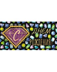 Конверт для денег "С Днем рождения!"